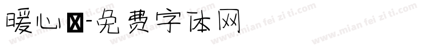 暖心體字体转换