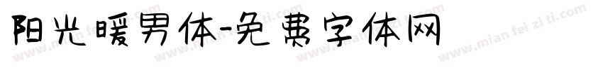 阳光暖男体字体转换