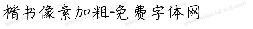 楷书像素加粗字体转换