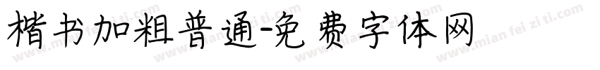 楷书加粗普通字体转换