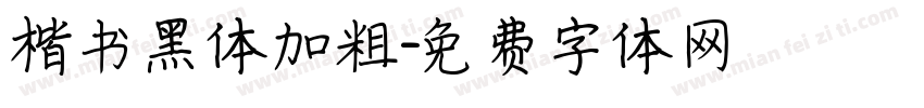 楷书黑体加粗字体转换