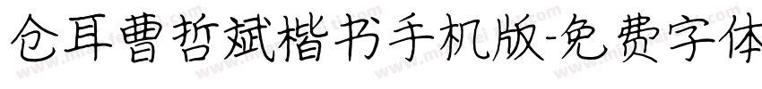 仓耳曹哲斌楷书手机版字体转换
