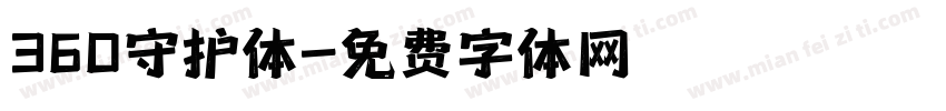 360守护体字体转换