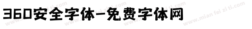 360安全字体字体转换