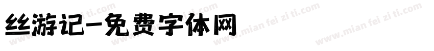 丝游记字体转换