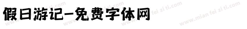 假日游记字体转换