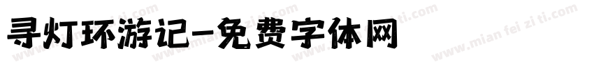 寻灯环游记字体转换