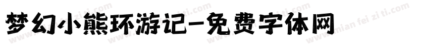 梦幻小熊环游记字体转换