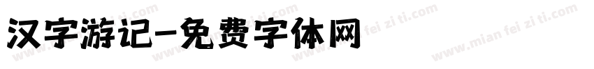 汉字游记字体转换