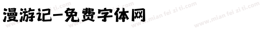 漫游记字体转换