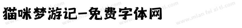 猫咪梦游记字体转换