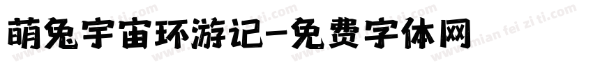 萌兔宇宙环游记字体转换