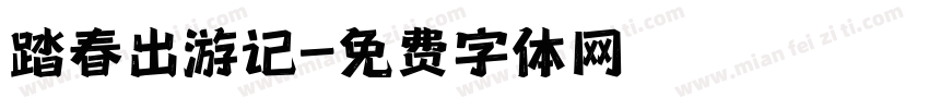 踏春出游记字体转换