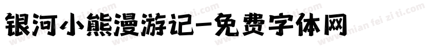 银河小熊漫游记字体转换