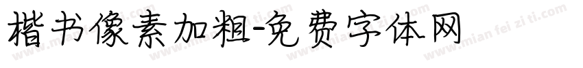 楷书像素加粗字体转换