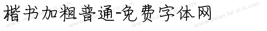楷书加粗普通字体转换