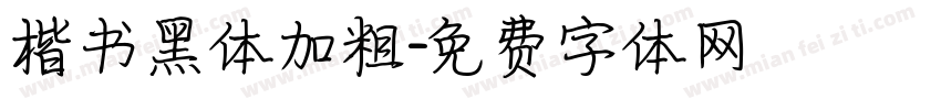 楷书黑体加粗字体转换