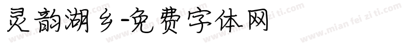 灵韵湖乡字体转换