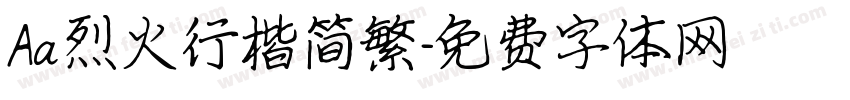 Aa烈火行楷简繁字体转换