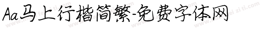 Aa马上行楷简繁字体转换