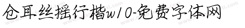 仓耳丝摇行楷w10字体转换