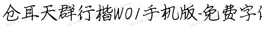 仓耳天群行楷W01手机版字体转换