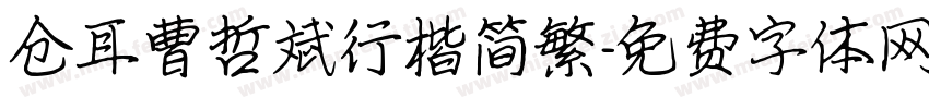 仓耳曹哲斌行楷简繁字体转换