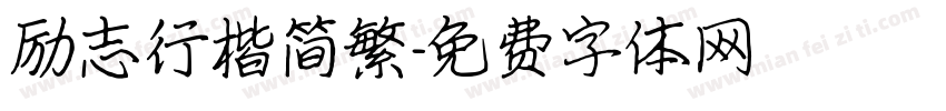励志行楷简繁字体转换