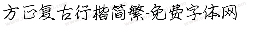 方正复古行楷简繁字体转换
