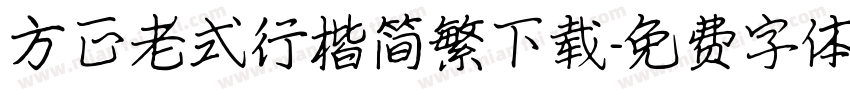 方正老式行楷简繁下载字体转换