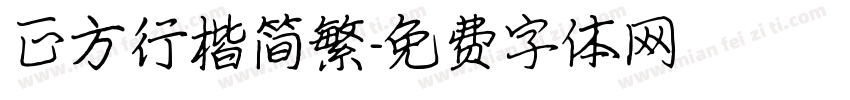 正方行楷简繁字体转换