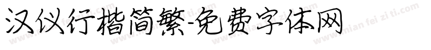 汉仪行楷简繁字体转换