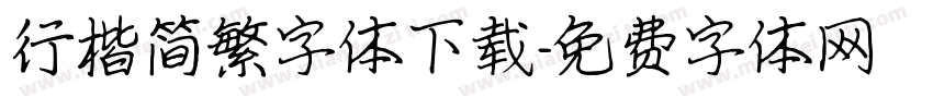 行楷简繁字体下载字体转换