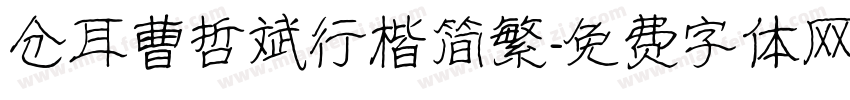 仓耳曹哲斌行楷简繁字体转换