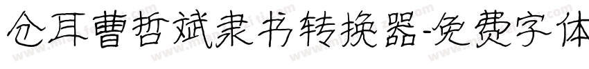 仓耳曹哲斌隶书转换器字体转换
