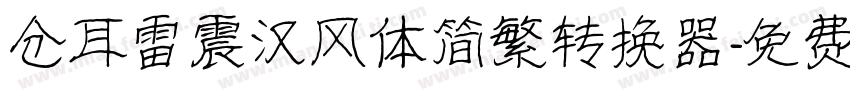 仓耳雷震汉风体简繁转换器字体转换