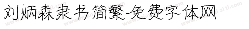 刘炳森隶书简繁字体转换