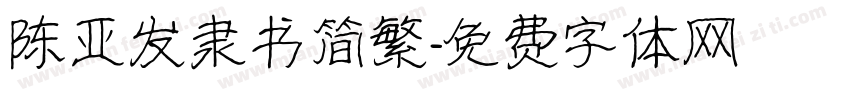 陈亚发隶书简繁字体转换