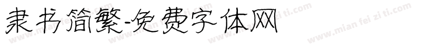 隶书简繁字体转换
