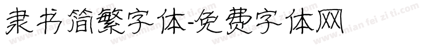 隶书简繁字体字体转换