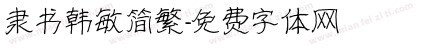 隶书韩敏简繁字体转换