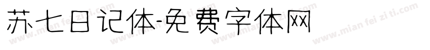苏七日记体字体转换