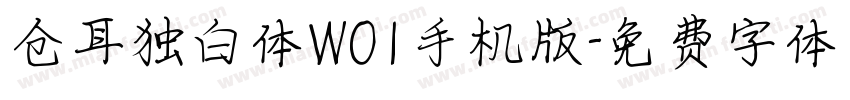 仓耳独白体W01手机版字体转换