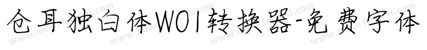 仓耳独白体W01转换器字体转换