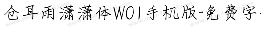 仓耳雨潇潇体W01手机版字体转换