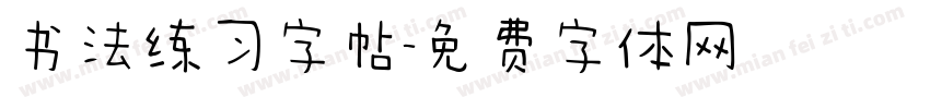 书法练习字帖字体转换