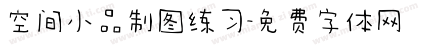 空间小品制图练习字体转换