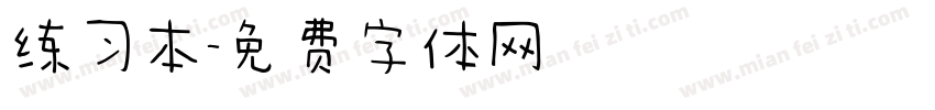 练习本字体转换