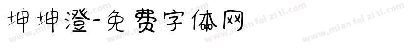 坤坤澄字体转换