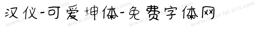 汉仪-可爱坤体字体转换